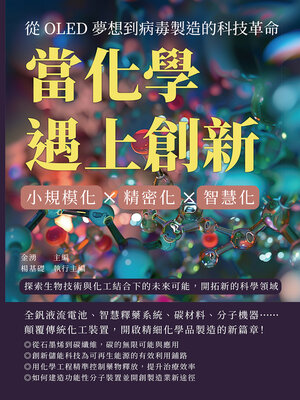 cover image of 當化學遇上創新！從OLED夢想到病毒製造的科技革命